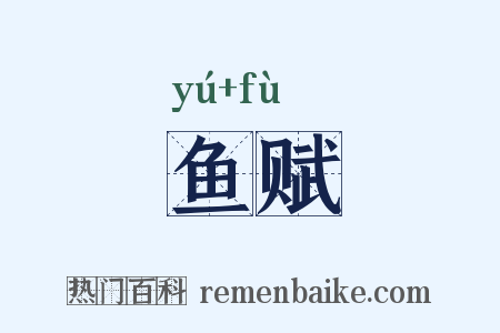 鱼赋是什么意思的图片